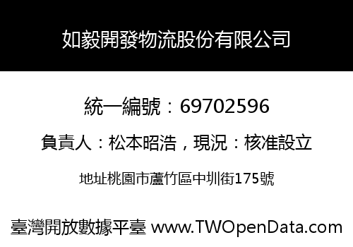 如毅開發物流股份有限公司