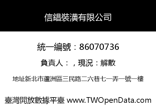 信錩裝潢有限公司