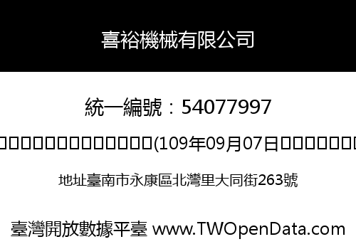 喜裕機械有限公司