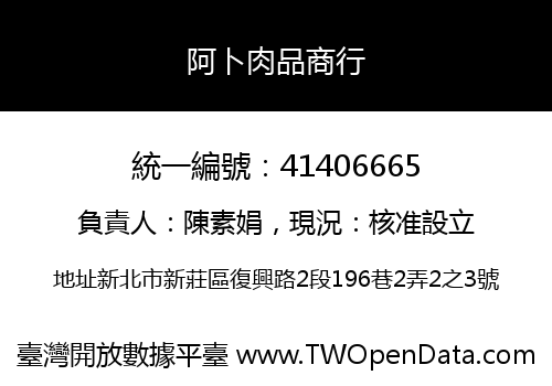 阿卜肉品商行