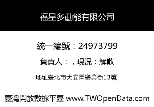 福星多動能有限公司