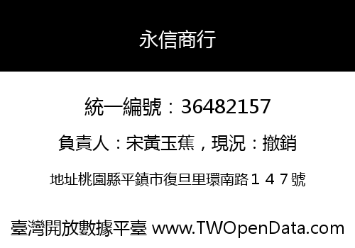 永信商行
