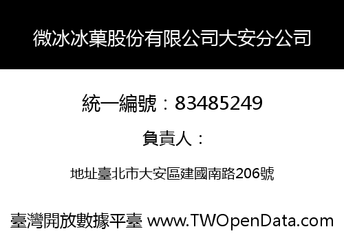 微冰冰菓股份有限公司大安分公司