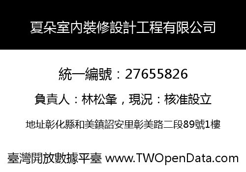 夏朵室內裝修設計工程有限公司