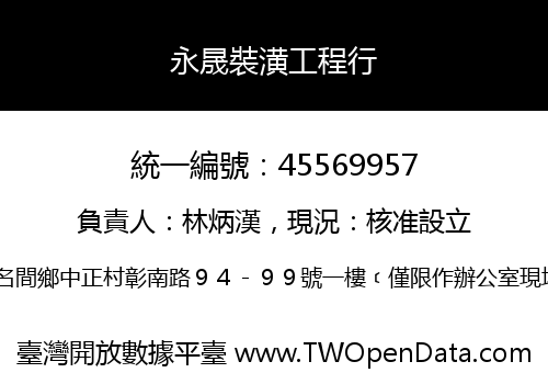永晟裝潢工程行