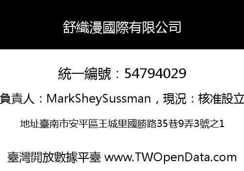 舒織漫國際有限公司