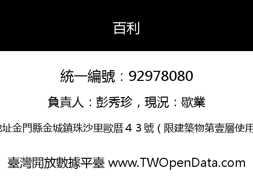 百利