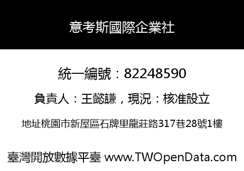意考斯國際企業社
