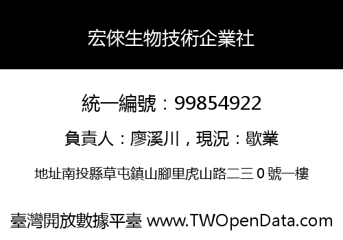 宏倈生物技術企業社