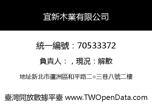宜新木業有限公司