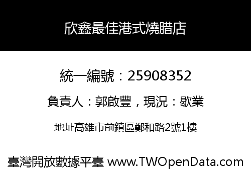 欣鑫最佳港式燒腊店