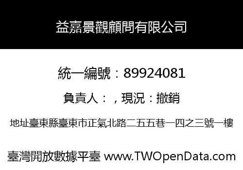 益嘉景觀顧問有限公司