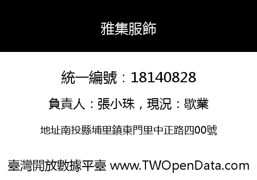 雅集服飾