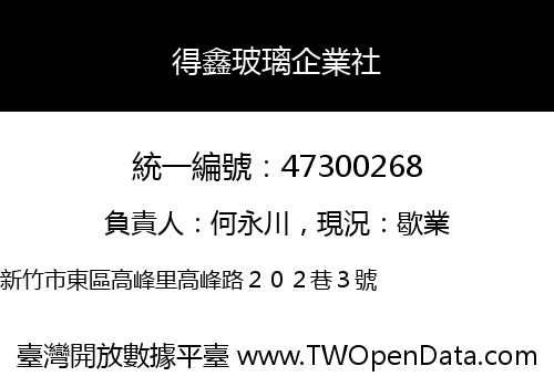 得鑫玻璃企業社