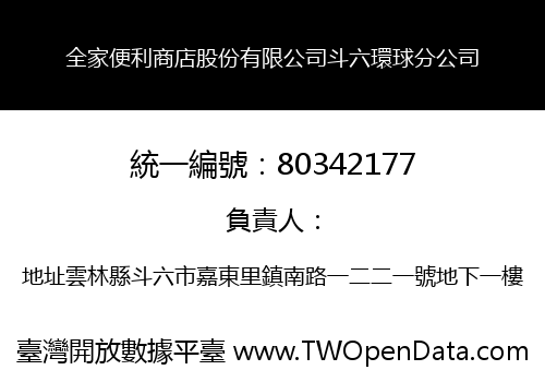 全家便利商店股份有限公司斗六環球分公司