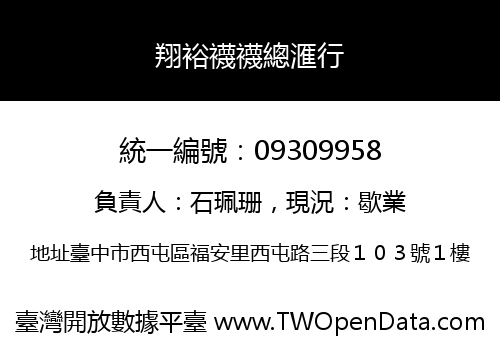 翔裕襪襪總滙行