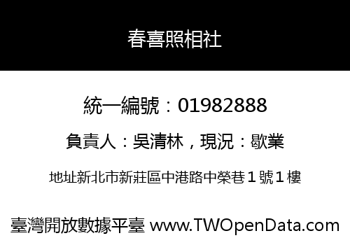 春喜照相社