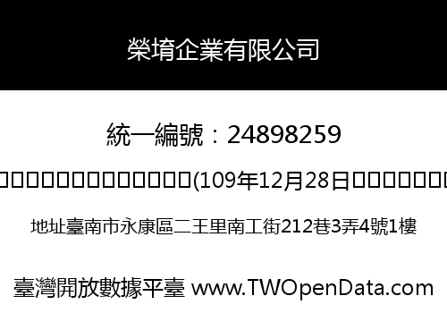 榮堉企業有限公司