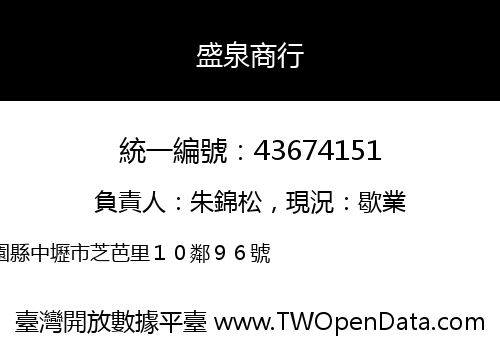 盛泉商行