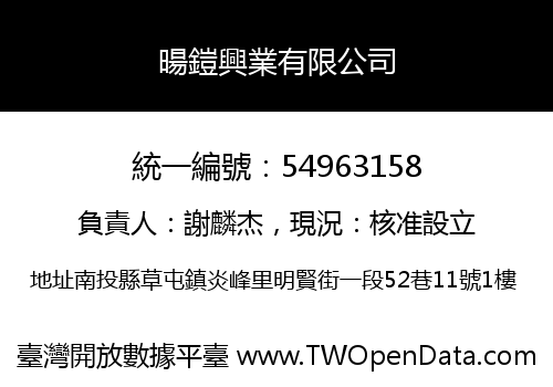 暘鎧興業有限公司