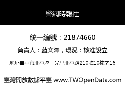 警網時報社
