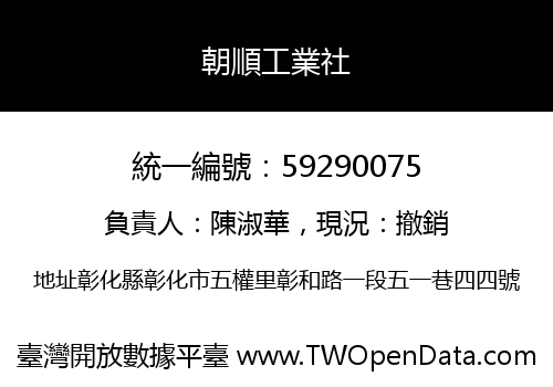 朝順工業社