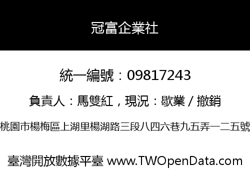 冠富企業社
