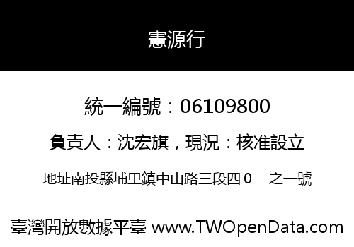 憲源行