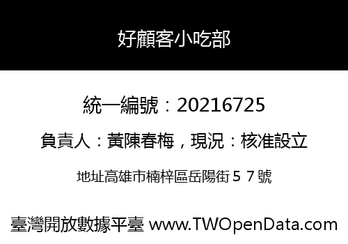 好顧客小吃部