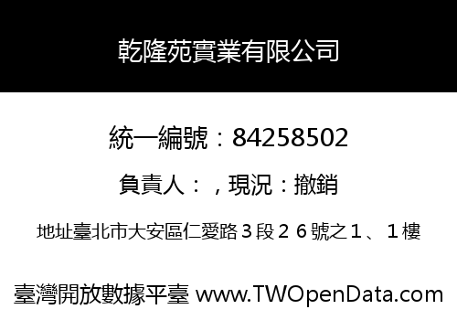 乾隆苑實業有限公司