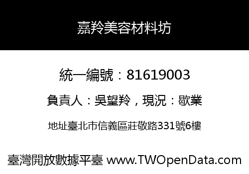 嘉羚美容材料坊