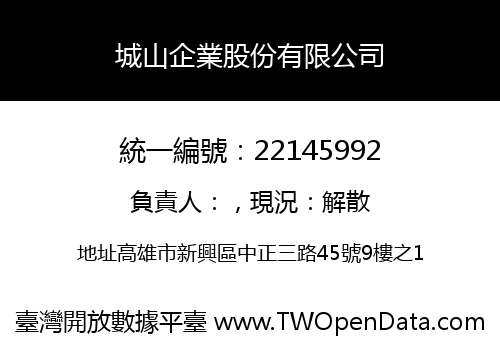 城山企業股份有限公司