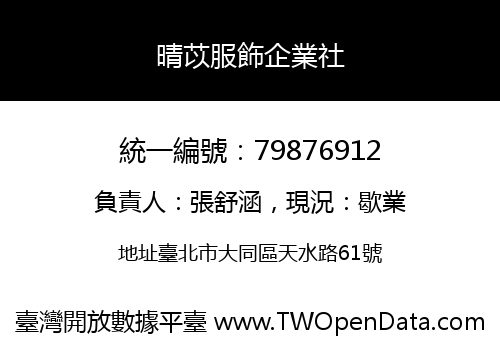 晴苡服飾企業社
