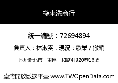 攏來洗商行