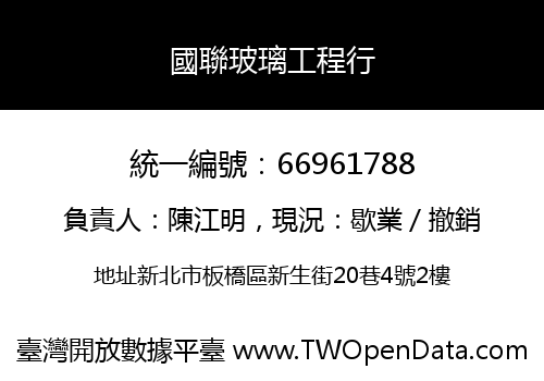 國聯玻璃工程行