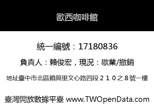 歐西咖啡館
