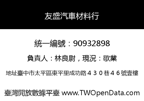 友盛汽車材料行