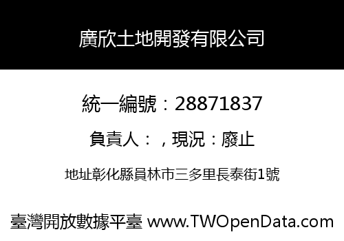 廣欣土地開發有限公司