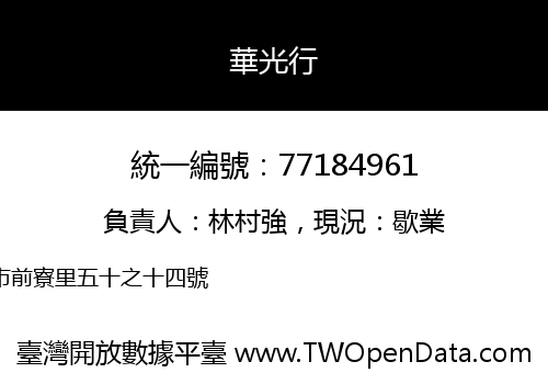 華光行