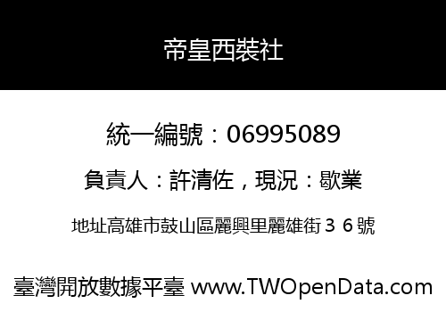 帝皇西裝社