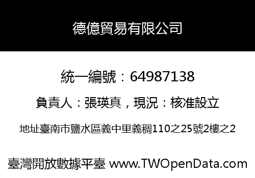 德億貿易有限公司