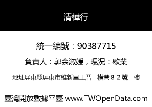 清樺行