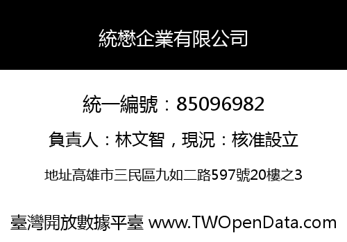統懋企業有限公司