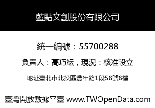 藍點文創股份有限公司