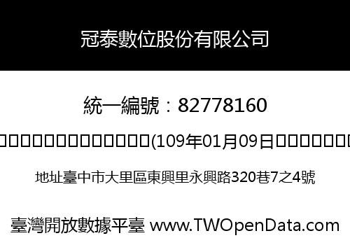 冠泰數位股份有限公司