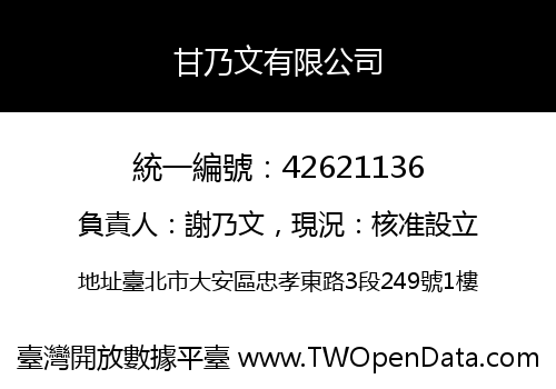 甘乃文有限公司