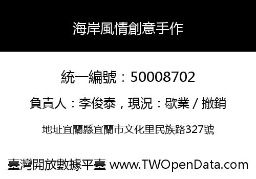海岸風情創意手作