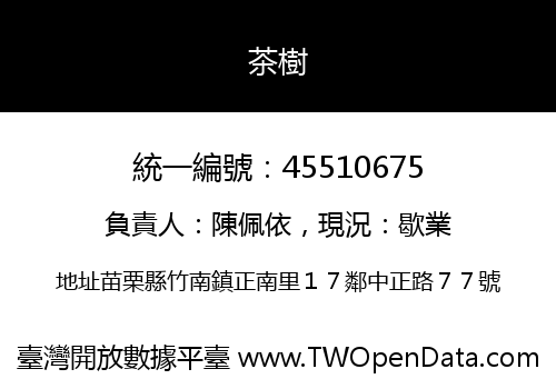 茶樹