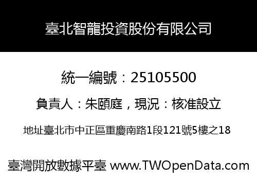 臺北智龍投資股份有限公司