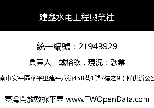 建鑫水電工程興業社